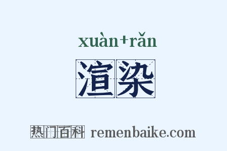 渲染是什么意思的图片